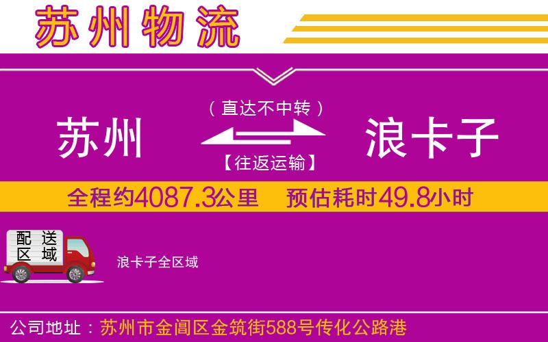蘇州到浪卡子物流專線 蘇州到浪卡子物流專線