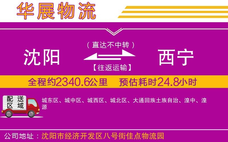沈陽到西寧物流專線 沈陽到西寧物流專線
