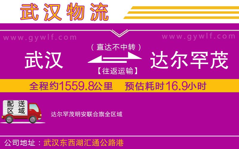 武漢到達(dá)爾罕茂明安聯(lián)合旗貨運公司 武漢到達(dá)爾罕茂明安聯(lián)合旗貨運公司