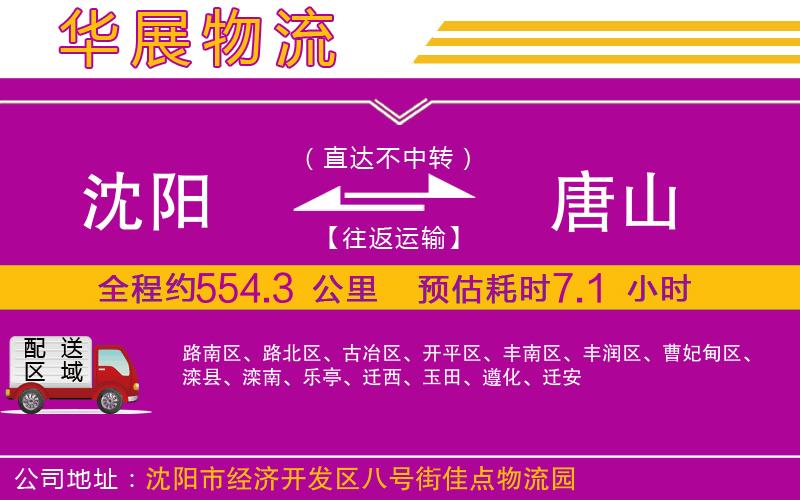 沈陽(yáng)到唐山物流專線 沈陽(yáng)到唐山物流專線