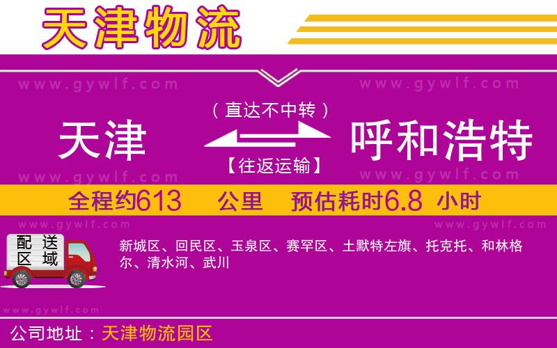 天津到呼和浩特物流公司 天津到呼和浩特物流公司