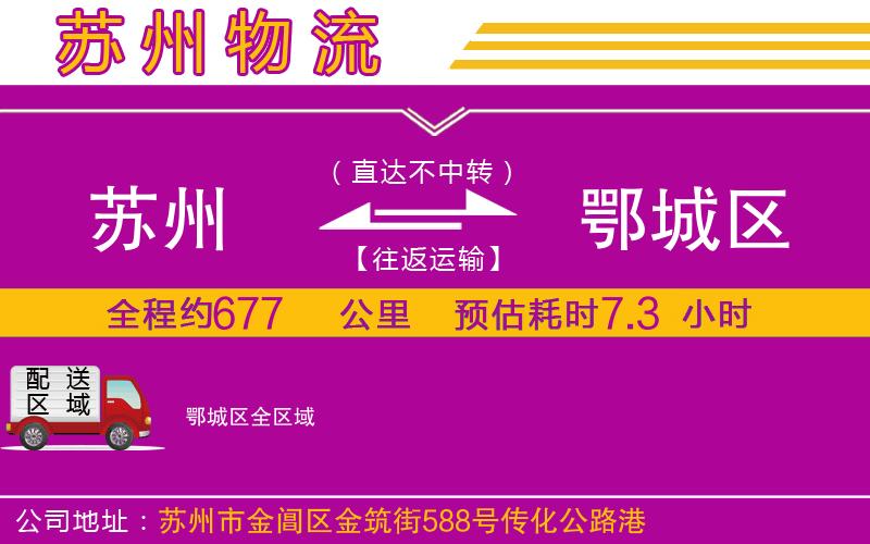 蘇州到鄂城區(qū)貨運(yùn)公司 蘇州到鄂城區(qū)貨運(yùn)公司