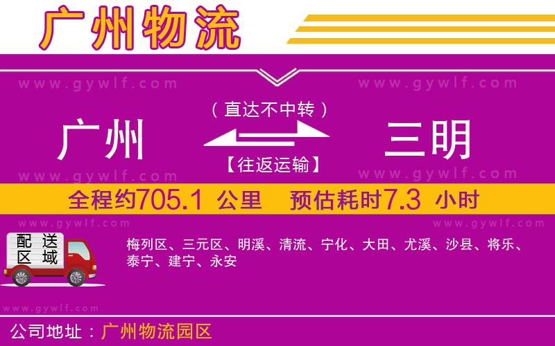 廣州到三明物流公司 廣州到三明物流公司