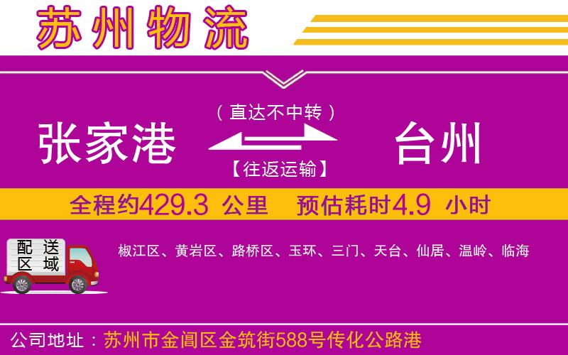 張家港到臺州物流公司 張家港到臺州物流公司