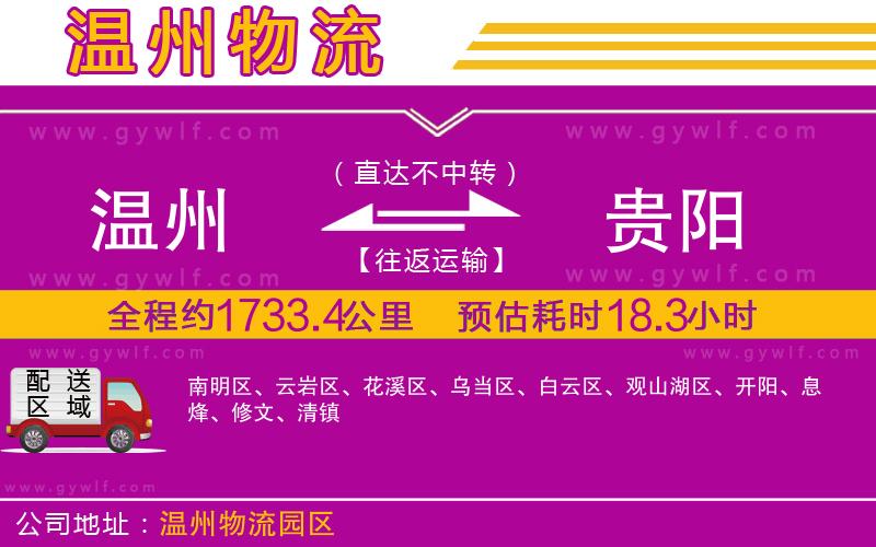 溫州到貴陽物流公司 溫州到貴陽物流公司