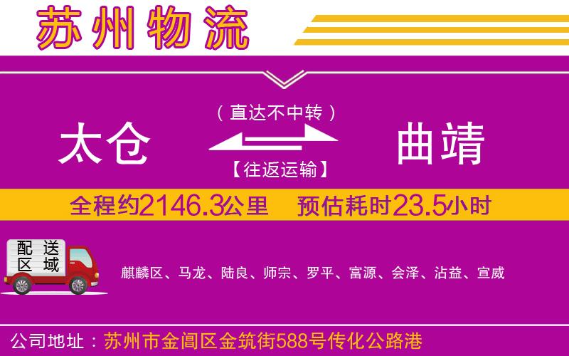 太倉到曲靖物流公司 太倉到曲靖物流公司