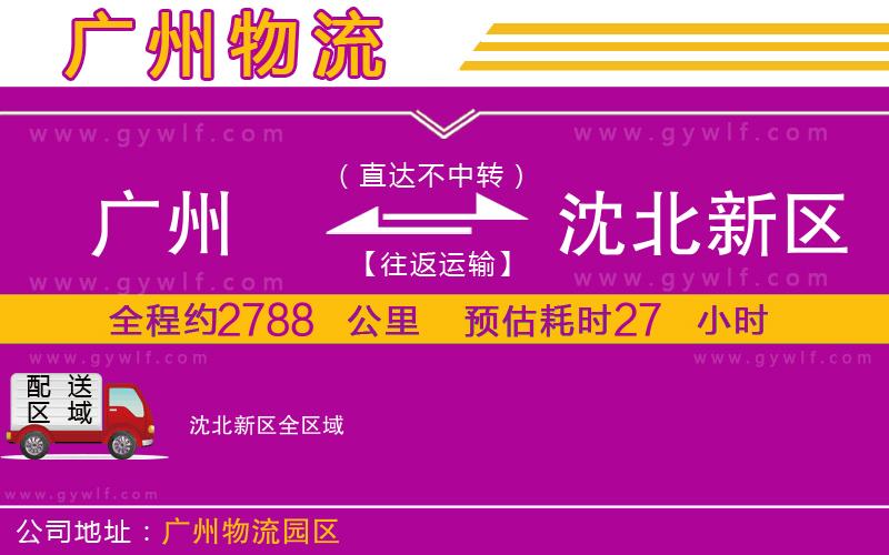 廣州到沈北新區(qū)物流公司 廣州到沈北新區(qū)物流公司