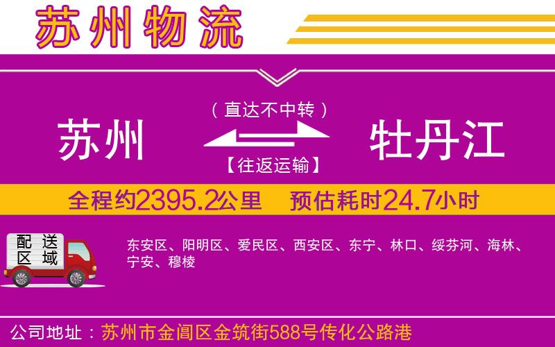 蘇州到牡丹江物流公司 蘇州到牡丹江物流公司