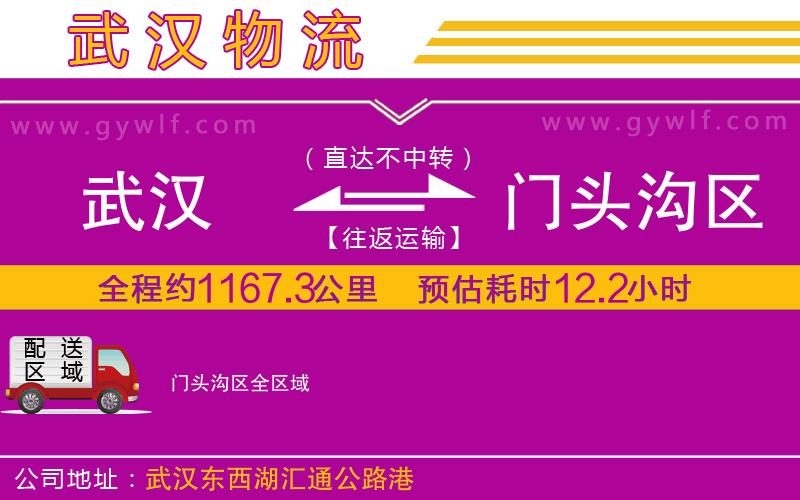 武漢到門(mén)頭溝區(qū)物流專線 武漢到門(mén)頭溝區(qū)物流專線