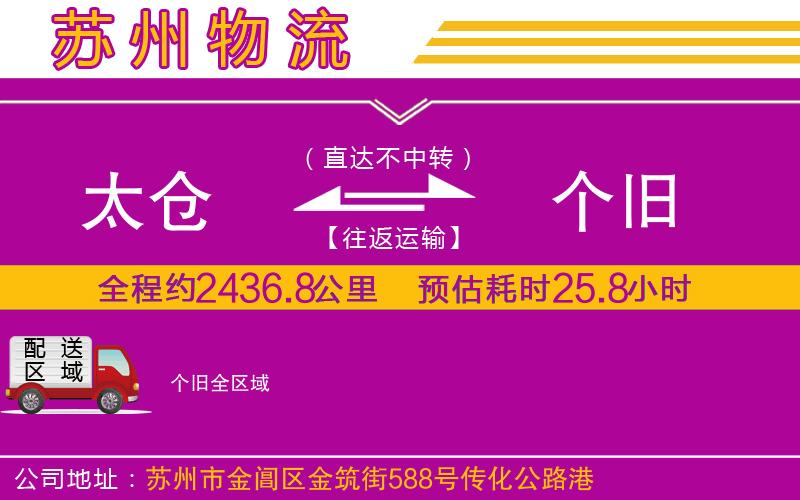 太倉(cāng)到個(gè)舊物流公司 太倉(cāng)到個(gè)舊物流公司