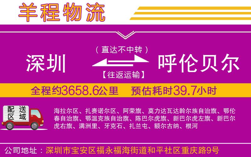 深圳到呼倫貝爾物流專線 深圳到呼倫貝爾物流專線
