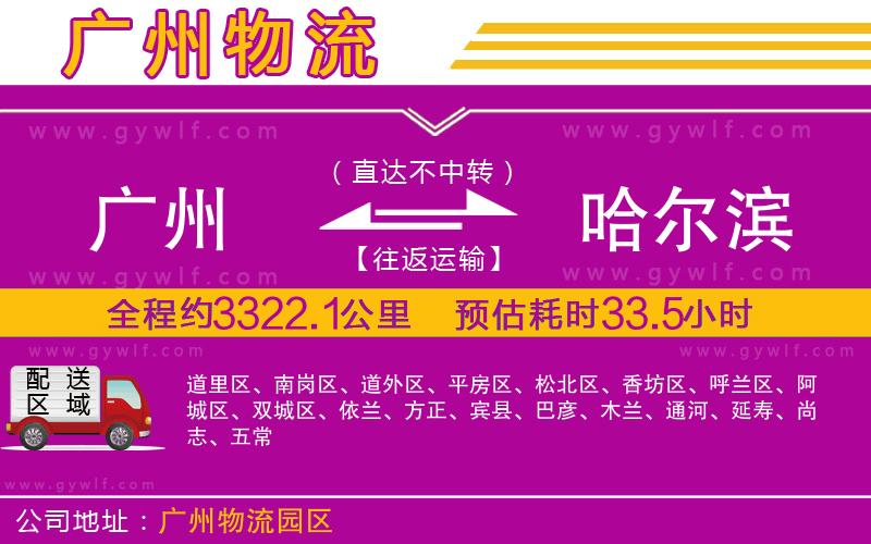 廣州到哈爾濱物流公司 廣州到哈爾濱物流公司