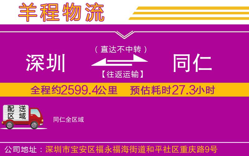 深圳到同仁物流專線 深圳到同仁物流專線