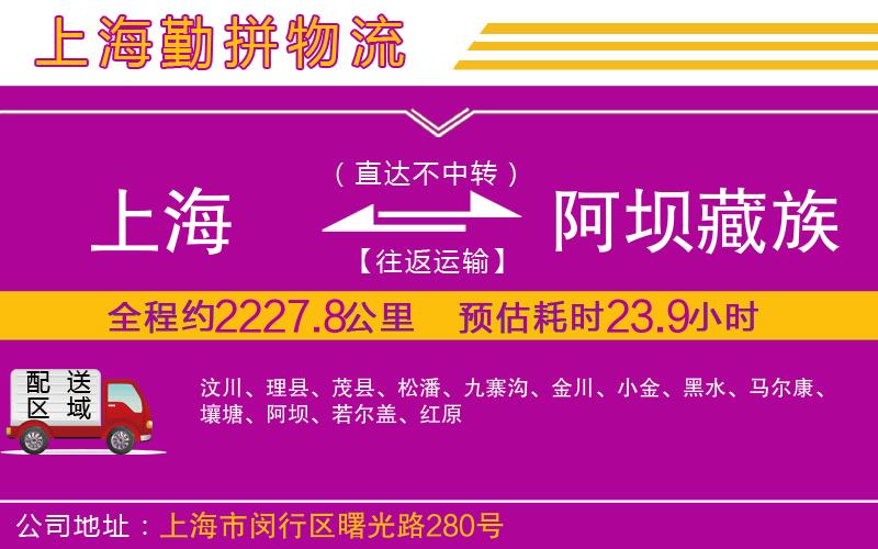 上海到阿壩藏族羌族自治州貨運(yùn)公司 上海到阿壩藏族羌族自治州貨運(yùn)公司