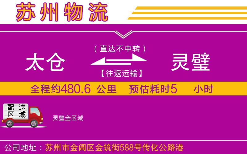 太倉到靈璧物流公司 太倉到靈璧物流公司