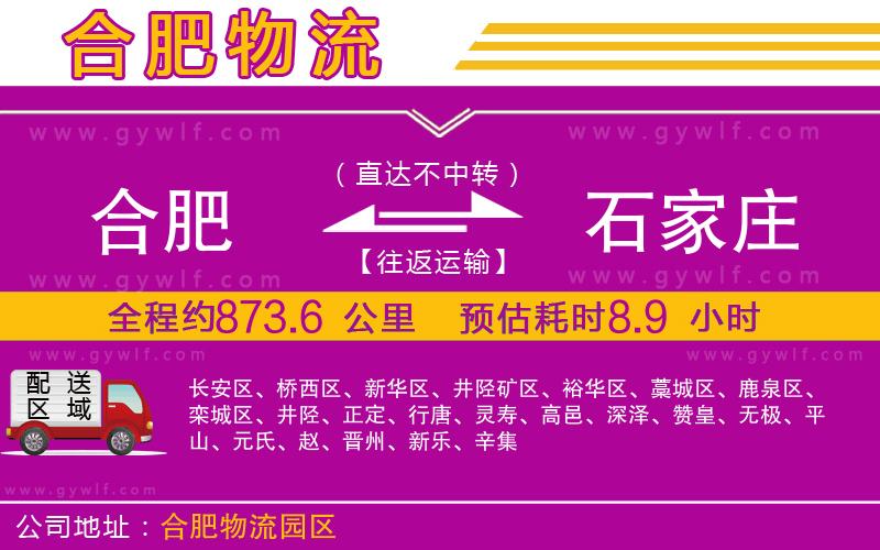 合肥到石家莊物流公司 合肥到石家莊物流公司