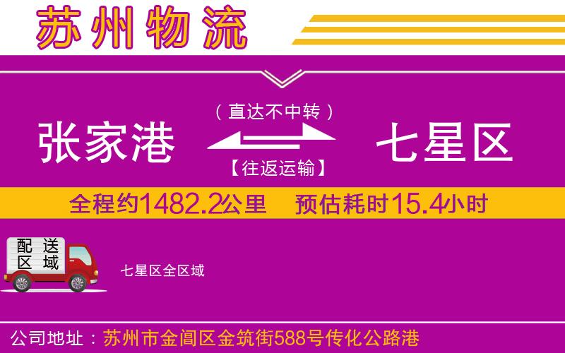 張家港到七星區(qū)物流公司 張家港到七星區(qū)物流公司
