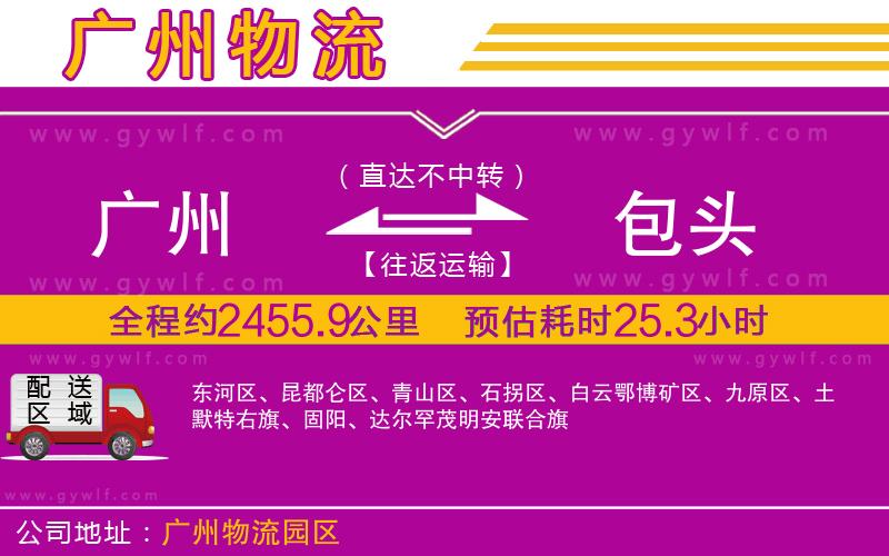 廣州到包頭物流公司 廣州到包頭物流公司