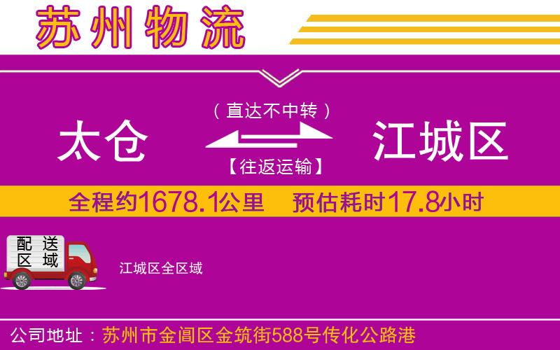 太倉到江城區(qū)物流公司 太倉到江城區(qū)物流公司