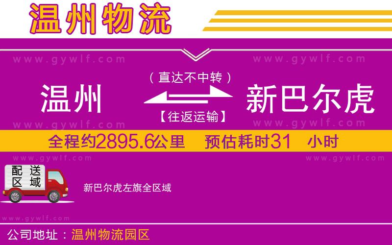 溫州到新巴爾虎左旗物流公司 溫州到新巴爾虎左旗物流公司