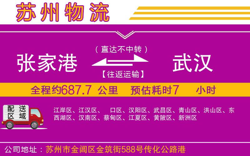 張家港到武漢物流公司 張家港到武漢物流公司