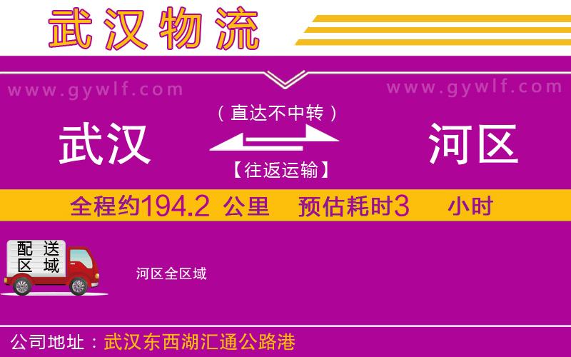 武漢到?jīng)负訁^(qū)貨運(yùn)公司 武漢到?jīng)负訁^(qū)貨運(yùn)公司