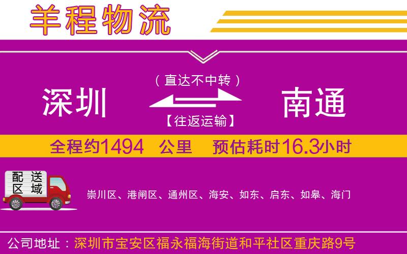 深圳到南通物流公司 深圳到南通物流公司