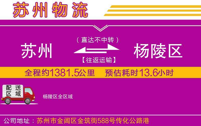 蘇州到楊陵區(qū)物流專線 蘇州到楊陵區(qū)物流專線