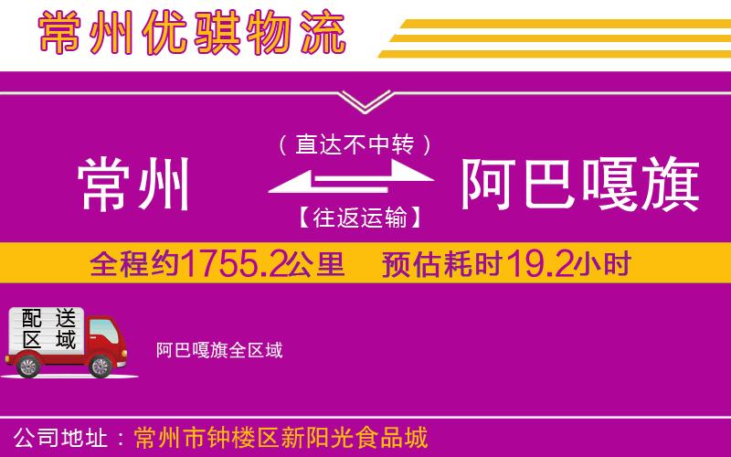 常州到阿巴嘎旗貨運(yùn)公司 常州到阿巴嘎旗貨運(yùn)公司