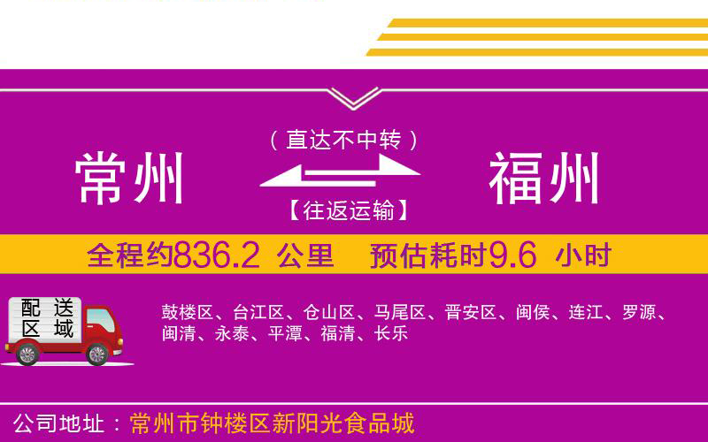 常州到福州物流公司 常州到福州物流公司