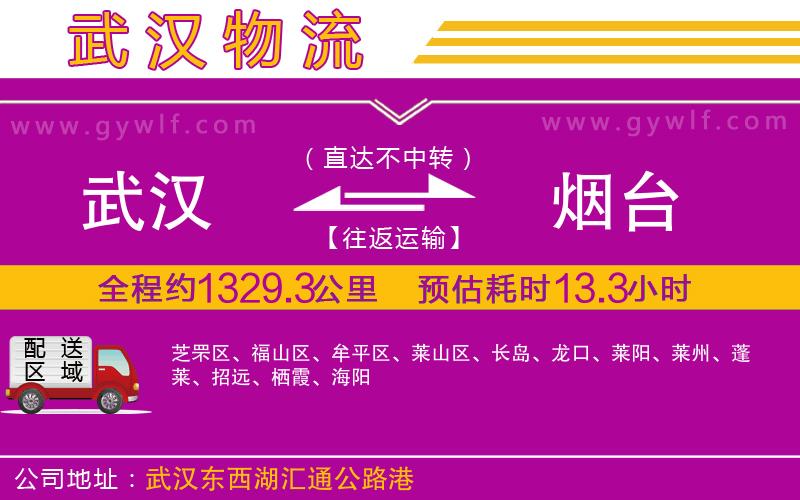 武漢到煙臺物流專線 武漢到煙臺物流專線