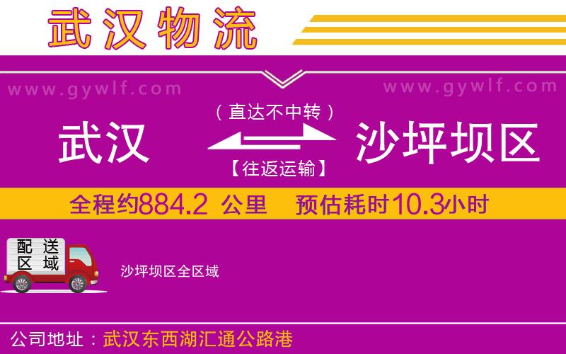 武漢到沙坪壩區(qū)物流專線 武漢到沙坪壩區(qū)物流專線