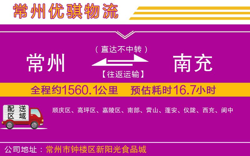 常州到南充物流專線 常州到南充物流專線