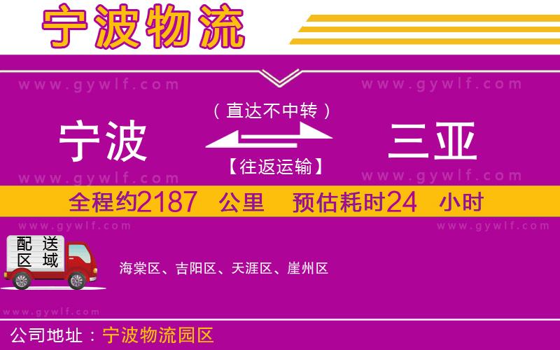 寧波到三亞物流公司 寧波到三亞物流公司