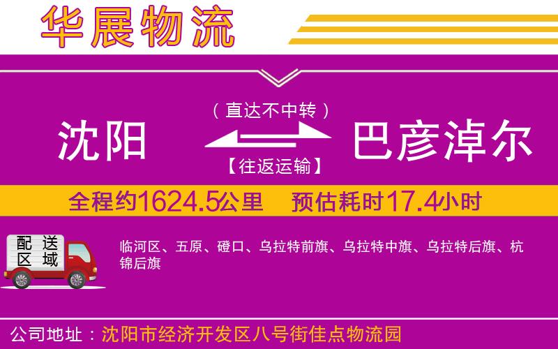 沈陽(yáng)到巴彥淖爾物流公司 沈陽(yáng)到巴彥淖爾物流公司