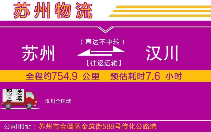 蘇州到漢川物流公司 蘇州到漢川物流公司