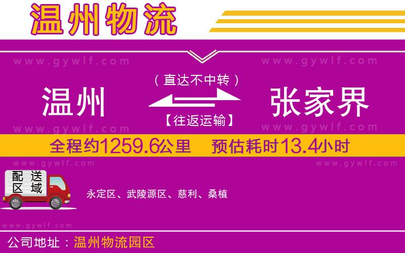 溫州到張家界物流公司 溫州到張家界物流公司