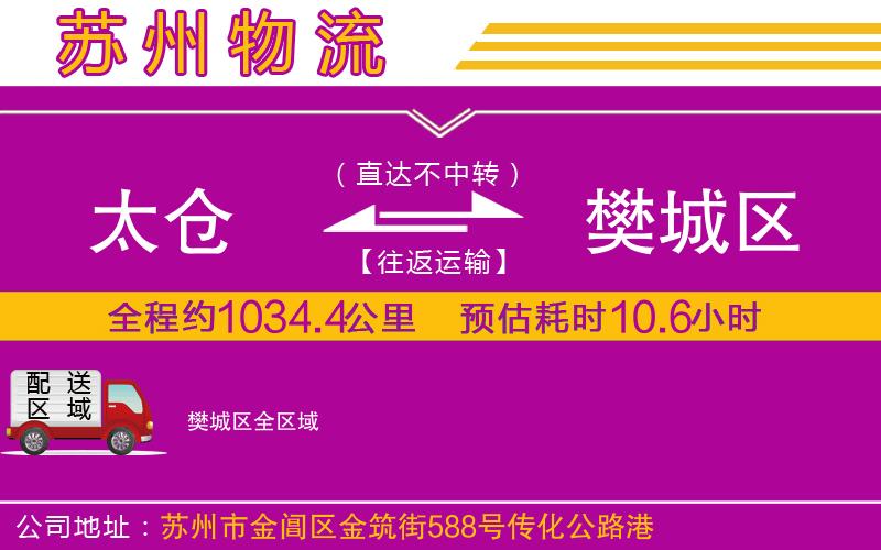 太倉到樊城區(qū)物流公司 太倉到樊城區(qū)物流公司
