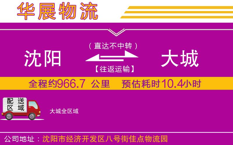 沈陽到大城貨運(yùn)公司 沈陽到大城貨運(yùn)公司