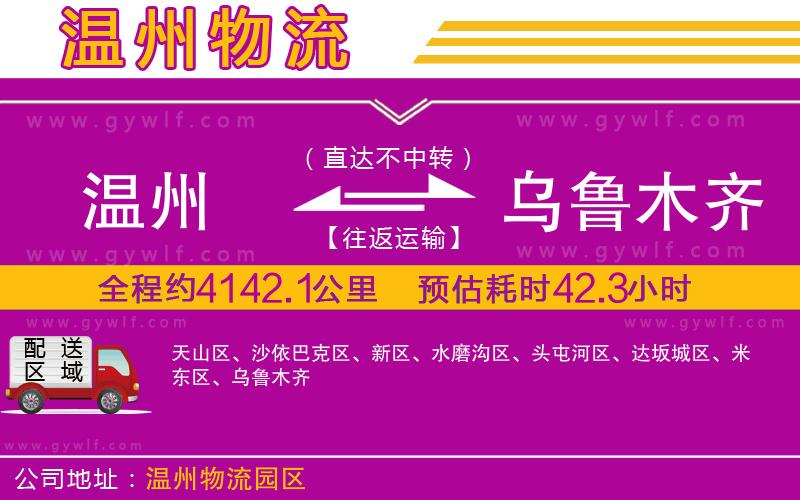 溫州到烏魯木齊物流公司 溫州到烏魯木齊物流公司