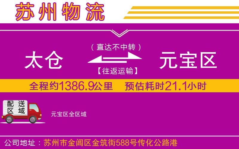 太倉到元寶區(qū)物流公司 太倉到元寶區(qū)物流公司