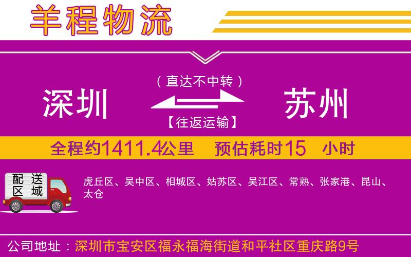 深圳到蘇州貨運(yùn)公司 深圳到蘇州貨運(yùn)公司