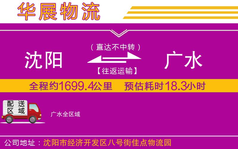沈陽到廣水貨運(yùn)公司 沈陽到廣水貨運(yùn)公司