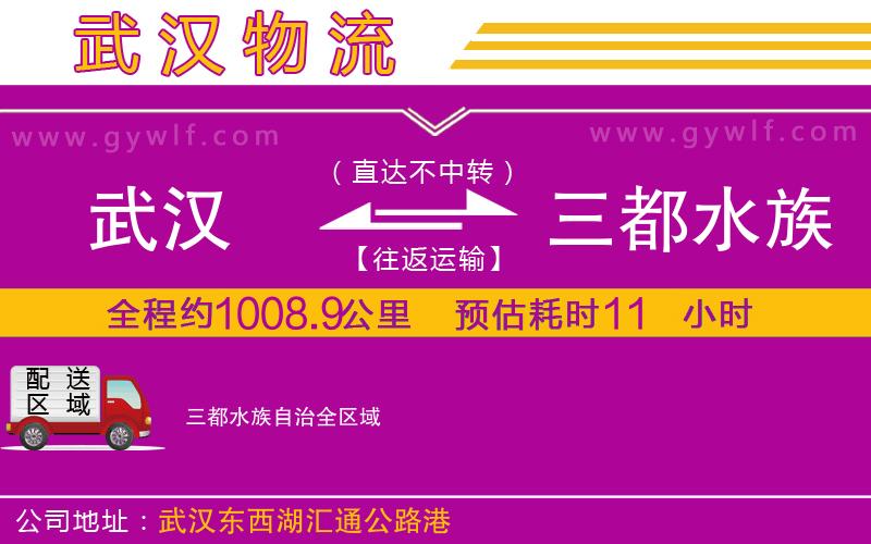 武漢到三都水族自治物流專線 武漢到三都水族自治物流專線