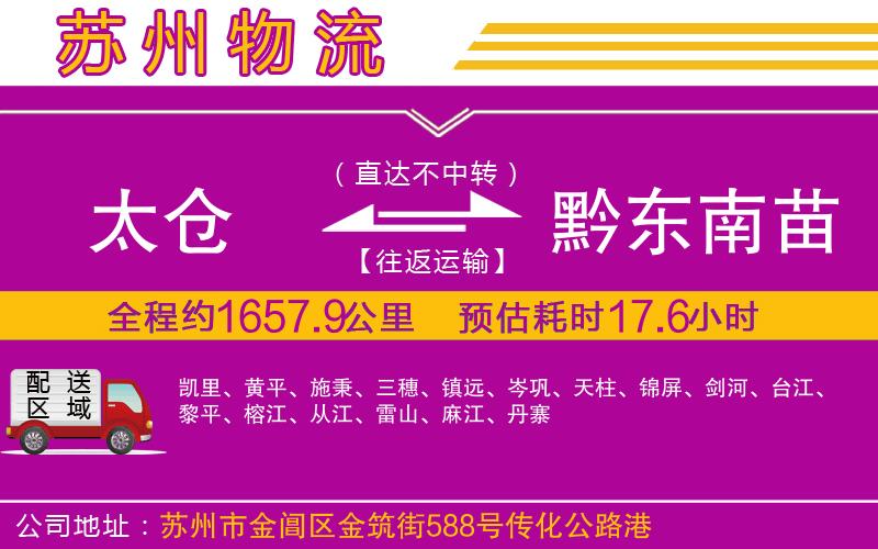 太倉到黔東南苗族侗族自治州物流公司 太倉到黔東南苗族侗族自治州物流公司