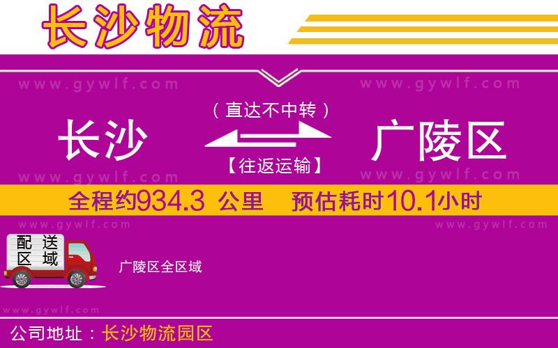 長沙到廣陵區(qū)物流公司 長沙到廣陵區(qū)物流公司