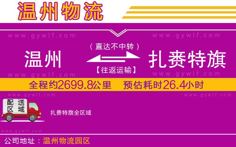 溫州到扎賚特旗物流公司 溫州到扎賚特旗物流公司
