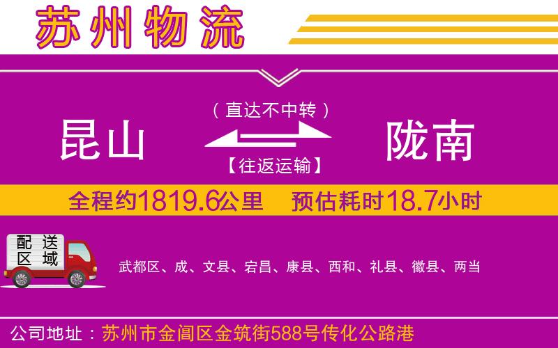 昆山到隴南物流公司 昆山到隴南物流公司