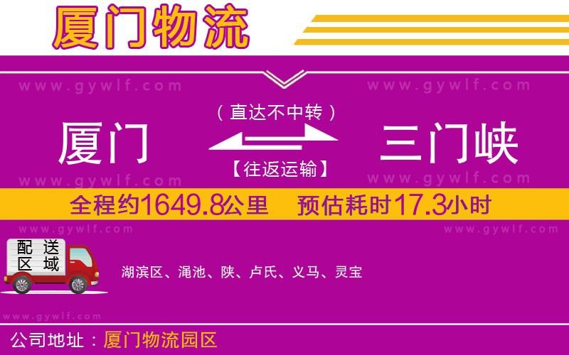 廈門(mén)到三門(mén)峽物流公司 廈門(mén)到三門(mén)峽物流公司