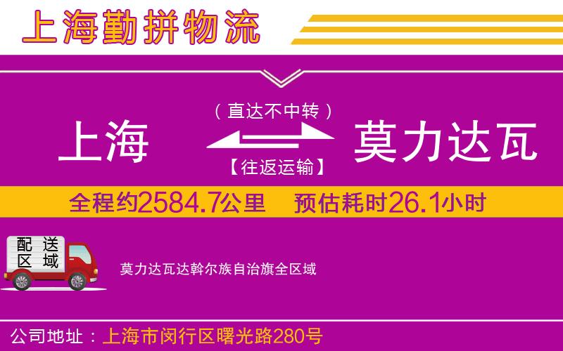 上海到莫力達(dá)瓦達(dá)斡爾族自治旗物流公司 上海到莫力達(dá)瓦達(dá)斡爾族自治旗物流公司